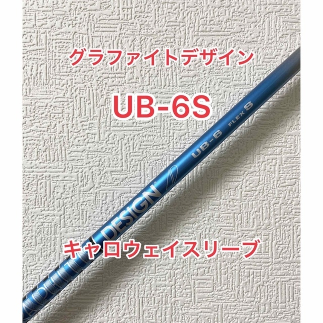 ドライバーシャフトUB-6S キャロウェイスリーブ ドライバー用