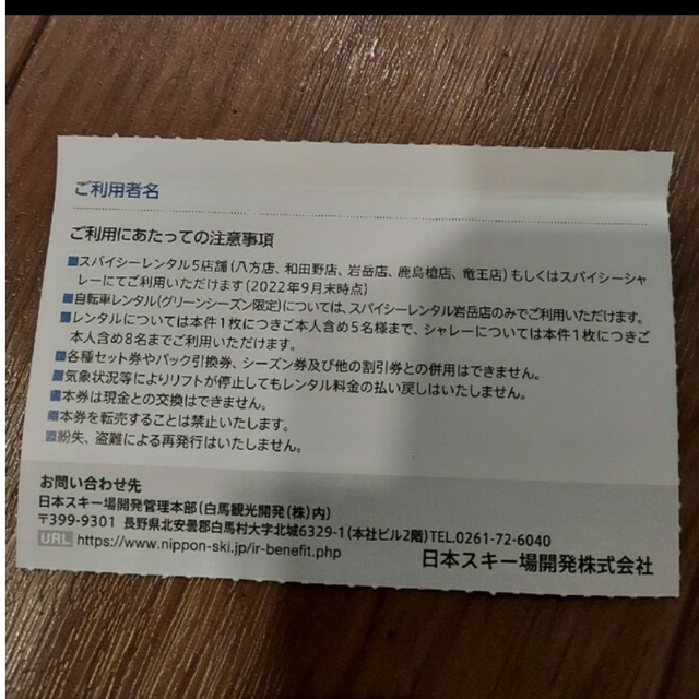 日本スキー場開発スキーリフト割引券＋レンタル割引券 チケットの施設利用券(スキー場)の商品写真