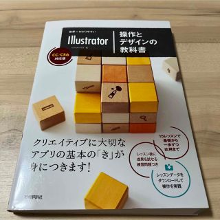 世界一わかりやすいＩｌｌｕｓｔｒａｔｏｒ操作とデザインの教科書 ＣＣ／ＣＳ６対応(コンピュータ/IT)