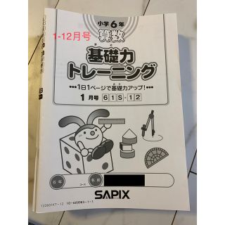 Sapix 6年生　算数基礎トレーニング2022年1-12月号(語学/参考書)