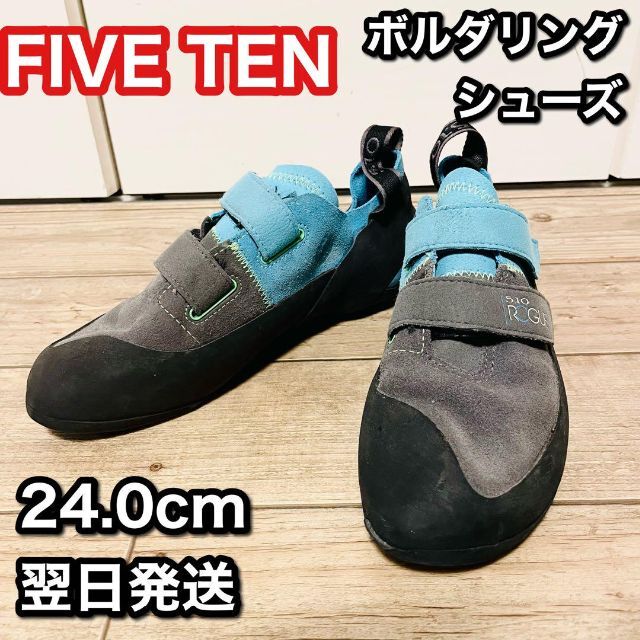 FIVE TEN(ファイブテン)のボルダリングシューズ　FIVE TEN　ローグ　24.0cm スポーツ/アウトドアのスポーツ/アウトドア その他(その他)の商品写真