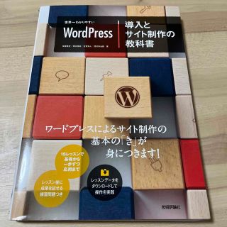 世界一わかりやすいＷｏｒｄＰｒｅｓｓ導入とサイト制作の教科書(コンピュータ/IT)