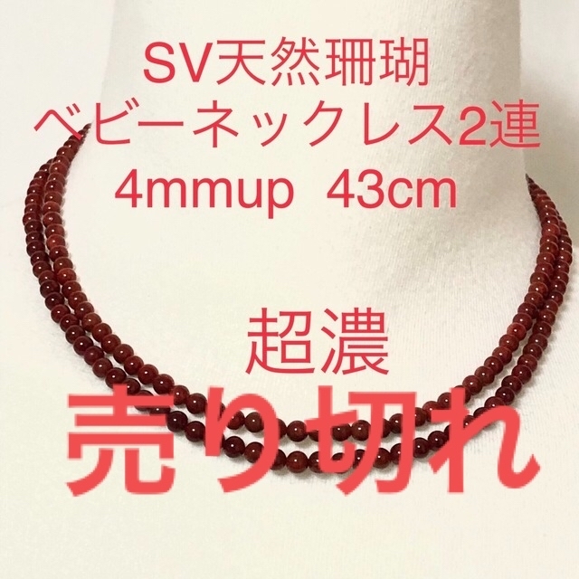 SV天然ベビー珊瑚　2連ネックレス　4mmup. 43cm