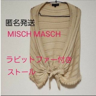 ミッシュマッシュ(MISCH MASCH)の【匿名発送】MISCH MASCH ラビットファー付きストール(ストール/パシュミナ)