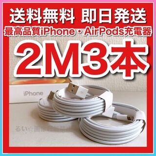 アイフォーン(iPhone)のiPhone13 最新機種 ライトニングケーブル 即日発送 2m(バッテリー/充電器)