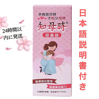 新品未使用　台湾製 知母時　CHIBOJI チボジ　鼻水吸引器　真空鼻水吸い(鼻水とり)
