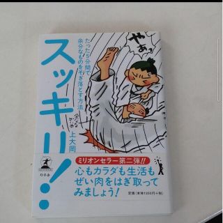 スッキリ! : たった5分間で余分なものをそぎ落とす方法(住まい/暮らし/子育て)