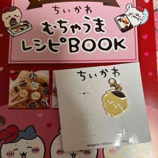 チイカワ(ちいかわ)の新品 ちいかわ　くりまんじゅう チャーム むちゃうまレシピBOOK (その他)