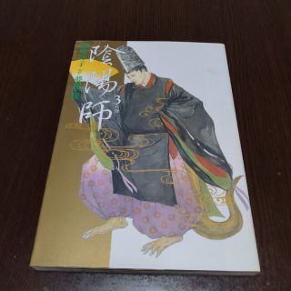 ハクセンシャ(白泉社)の陰陽師 ３(青年漫画)