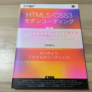 ＨＴＭＬ５／ＣＳＳ３モダンコ－ディング フロントエンドエンジニアが教える３つの本(コンピュータ/IT)