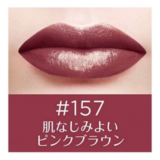 ロレアルパリ(L'Oreal Paris)の★新品★未使用★未開封★ ロレアルパリカラーリッシュルルージュN 157(口紅)