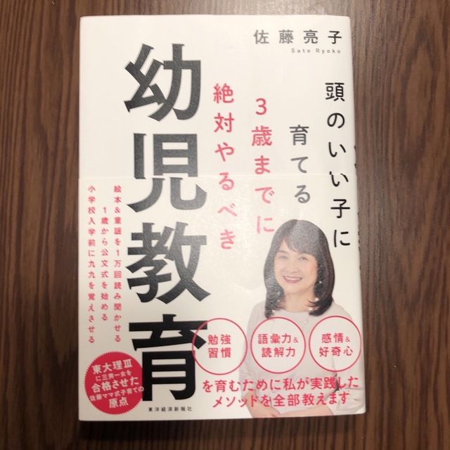 ３歳までに絶対やるべき幼児教育 頭のいい子に育てる エンタメ/ホビーの雑誌(結婚/出産/子育て)の商品写真