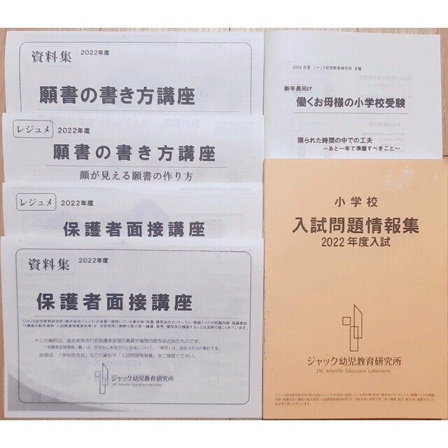 2022年度 ジャック　小学校受験資料　願書の書き方　保護者面接講座　資料