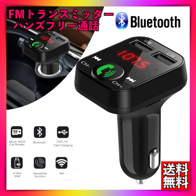 FMトランスミッターBluetooth ハンズフリー通話　USB充電ポート付き 自動車/バイクの自動車(車内アクセサリ)の商品写真