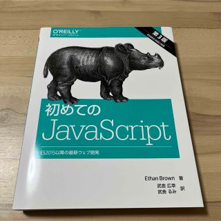 初めてのＪａｖａＳｃｒｉｐｔ ＥＳ２０１５以降の最新ウェブ開発 第３版(コンピュータ/IT)