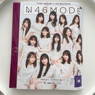 ノギザカフォーティーシックス(乃木坂46)の未開封　Ｎ４６　ＭＯＤＥ vol.1  乃木坂４６「真夏の全国ツアー2019」(アイドルグッズ)