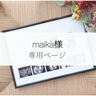 maika様(手形/足形)