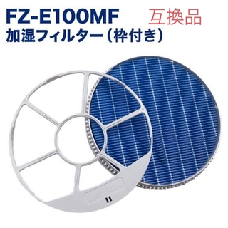 シャープ(SHARP)のFZ-E100MF  互換品　加湿フィルター　シャープ　空気清浄機　加湿器(加湿器/除湿機)