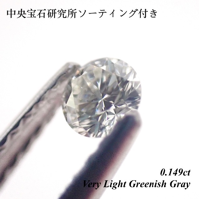 【特別価格】0.149ct グリーン グレー ダイヤモンド ルース 裸石 天然