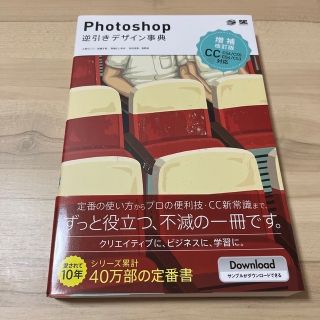 Ｐｈｏｔｏｓｈｏｐ逆引きデザイン事典 増補改訂版(コンピュータ/IT)