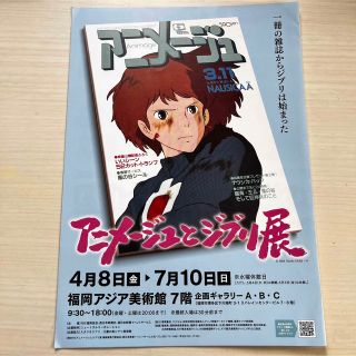 ジブリ(ジブリ)のアニメージュとジブリ展　チラシ　フライヤー　福岡アジア美術館(印刷物)