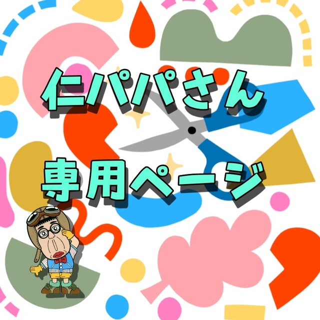 専用ページ　仁パパ　6300円　さん　【高価値】