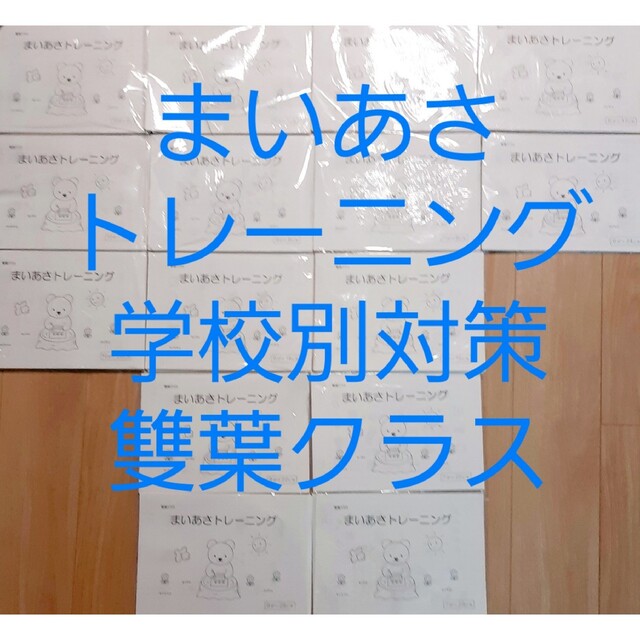 廃盤商品 こぐま会 まいあさトレーニング学校別対策雙葉クラス 15週の