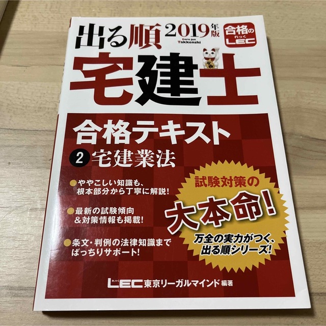 出る順宅建士合格テキスト ２　２０１９年版 エンタメ/ホビーの本(資格/検定)の商品写真