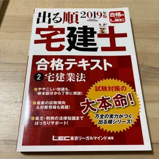 出る順宅建士合格テキスト ２　２０１９年版(資格/検定)