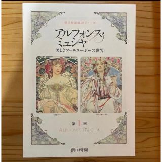 アサヒシンブンシュッパン(朝日新聞出版)のアルフォンス・ミュシャ　美しきアールヌーボーの世界　全24枚(絵画/タペストリー)