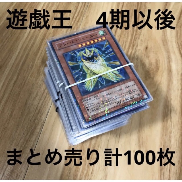 遊戯王(ユウギオウ)の遊戯王　4期以降　ノーマル以上　まとめ売り計100枚 エンタメ/ホビーのトレーディングカード(シングルカード)の商品写真