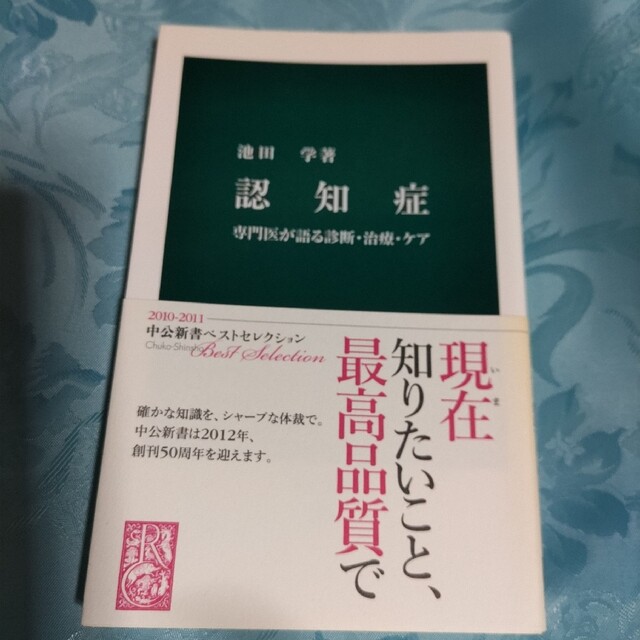 認知症 専門医が語る診断・治療・ケア エンタメ/ホビーの本(その他)の商品写真