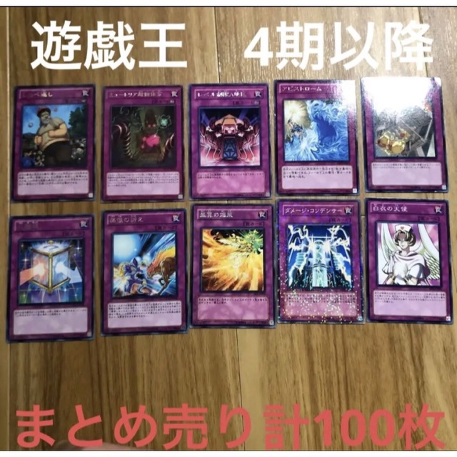 遊戯王(ユウギオウ)の遊戯王　4期以降　罠カード　ノーマル以上　まとめ売り計100枚 エンタメ/ホビーのトレーディングカード(シングルカード)の商品写真