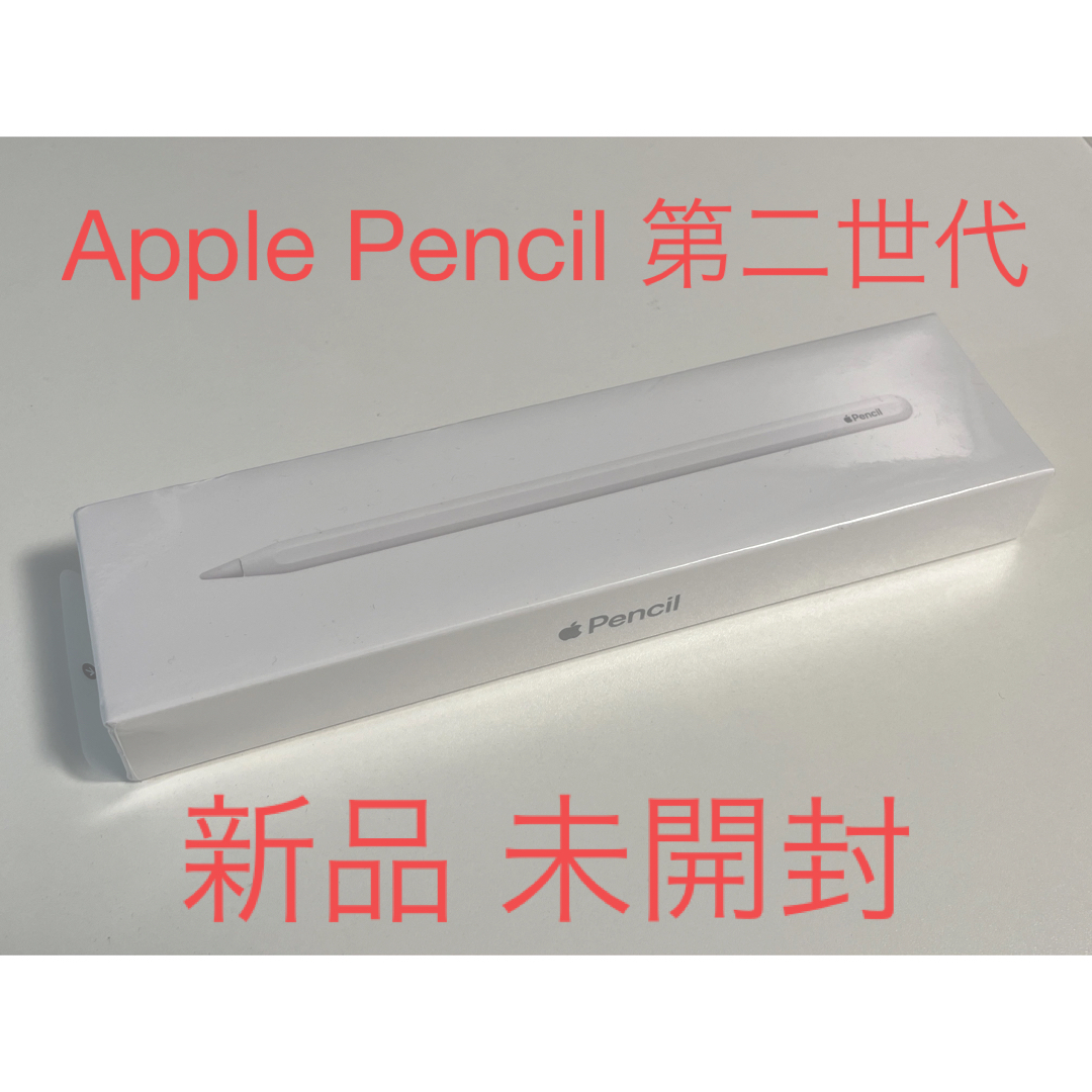 [新品未開封] Apple Pencil 第2世代
