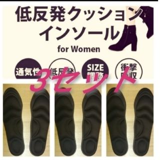 ☆3セット 女性用 新品未使用　低反発ソフトクッション インソール(ハイヒール/パンプス)