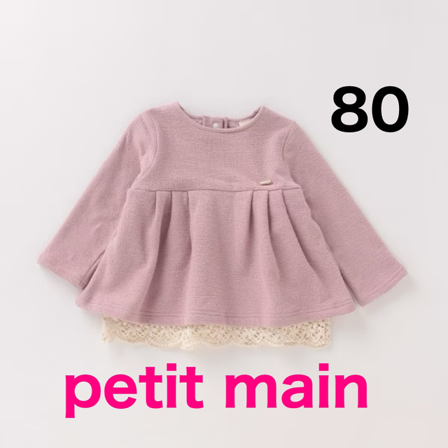 petit main(プティマイン)の8. petit main  裏起毛 裾レースチュニックトレーナー キッズ/ベビー/マタニティのベビー服(~85cm)(トレーナー)の商品写真