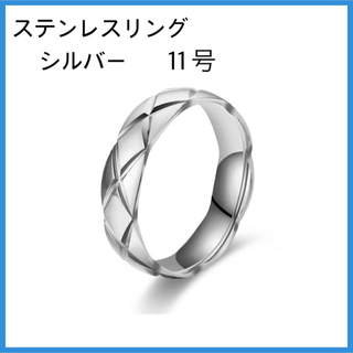 [新品] 指輪 ステンレス マトラッセ リング シルバー 約11号(リング(指輪))