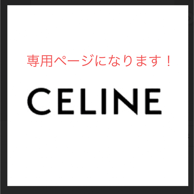 celine(セリーヌ)の専用ページ！リネン☆CELINE☆セリーヌ未使用 レディースのジャケット/アウター(ブルゾン)の商品写真