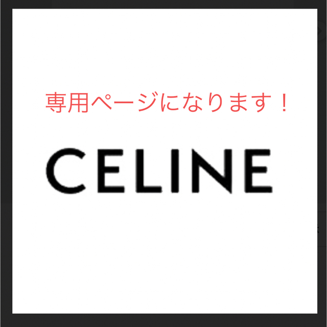 CELINE(セリーヌ)の専用ページ!リネン☆CELINE☆セリーヌ未使用 レディースのジャケット/アウター(ブルゾン)の商品写真