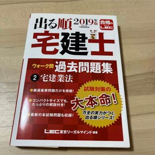 出る順宅建士ウォーク問過去問題集 ２　２０１９年版(資格/検定)