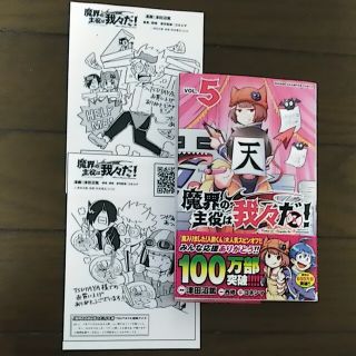 魔界の主役は我々だ！ ＶＯＬ．５+おまけペーパー2枚(少年漫画)