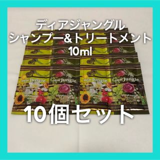 🔸ディアジャングル シャンプー&トリートメント リペア 10ml 10個セット(シャンプー/コンディショナーセット)