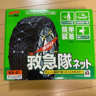 車タイヤ　チェーン　救急隊ネット非金属タイヤチェーン　KK-41 未使用(車外アクセサリ)