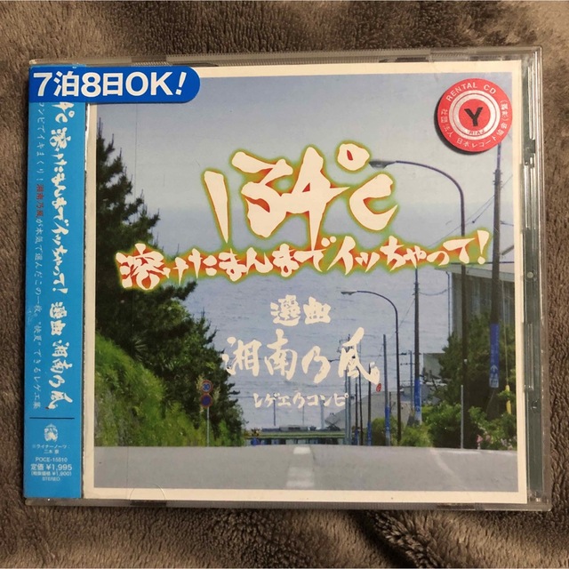 「134℃溶けたまんまでイッちゃって! 選曲 湘南乃風」レンタル落ち エンタメ/ホビーのCD(ワールドミュージック)の商品写真