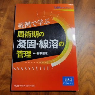 症例で学ぶ周術期の凝固・線溶の管理(健康/医学)