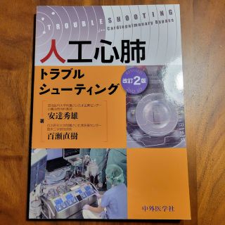 人工心肺トラブルシュ－ティング 改訂２版(健康/医学)