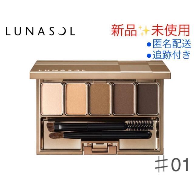 LUNASOL(ルナソル)の【新品✨未開封】ルナソル スタイリング アイゾーン コンパクト #01 コスメ/美容のベースメイク/化粧品(パウダーアイブロウ)の商品写真