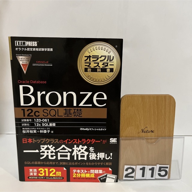 オラクルマスタ－教科書Ｏｒａｃｌｅ　Ｄａｔａｂａｓｅ　Ｂｒｏｎｚｅ　１２（トゥエ エンタメ/ホビーの本(資格/検定)の商品写真