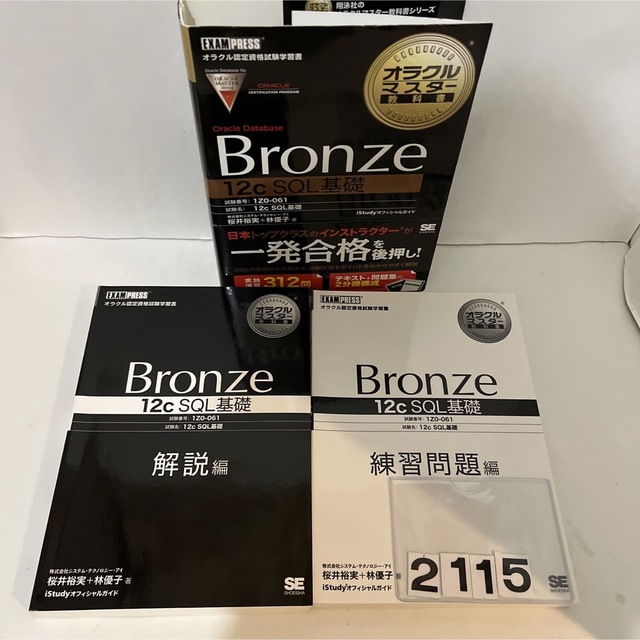 オラクルマスタ－教科書Ｏｒａｃｌｅ　Ｄａｔａｂａｓｅ　Ｂｒｏｎｚｅ　１２（トゥエ エンタメ/ホビーの本(資格/検定)の商品写真