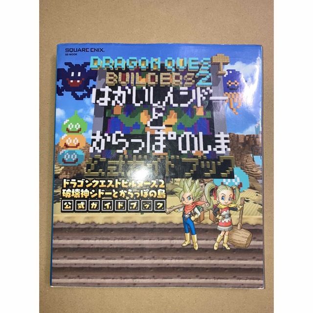 ドラゴンクエストビルダーズ 2 破壊神シドーとからっぽの島 公式ガイドブック